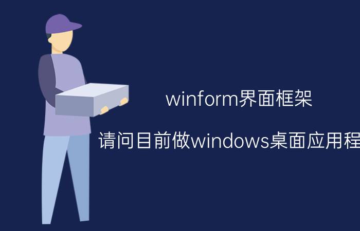 winform界面框架 请问目前做windows桌面应用程序，MFC、QT、C#哪个更好？